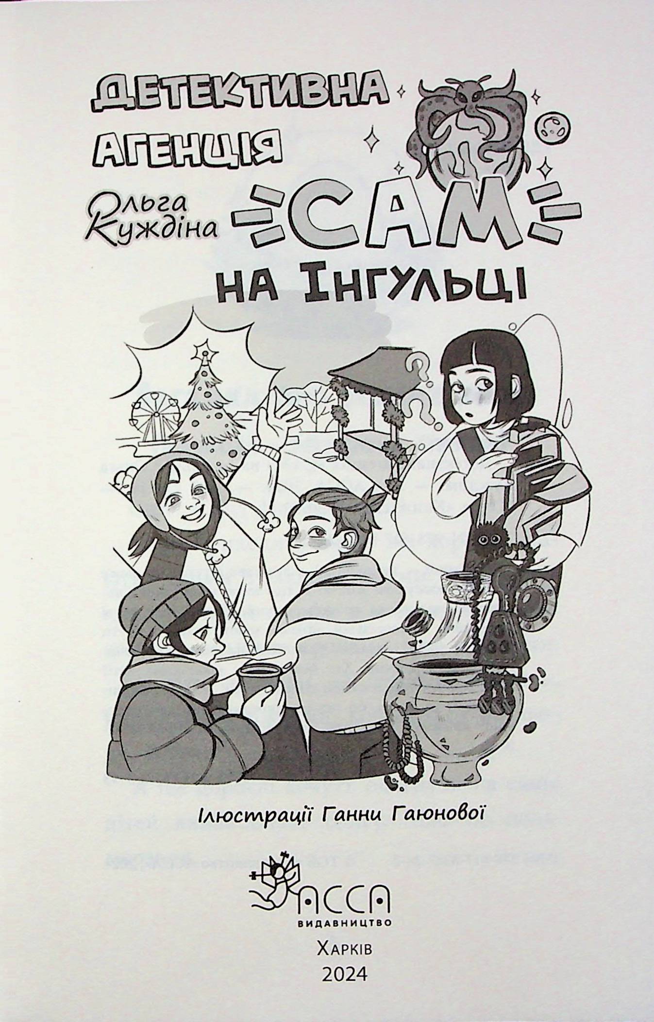 Книга "Детективна агенція "САМ" на Інгульці" (у) (7242) 3