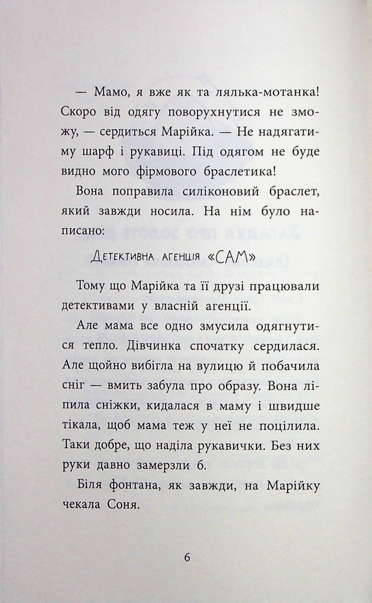 Книга "Детективна агенція "САМ" на Інгульці" (у) (7242) 5
