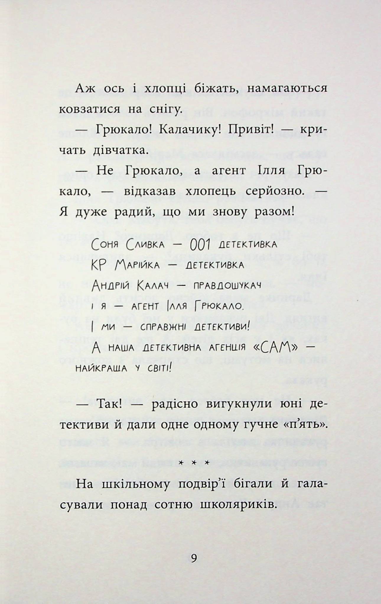 Книга "Детективна агенція "САМ" на Інгульці" (у) (7242) 8