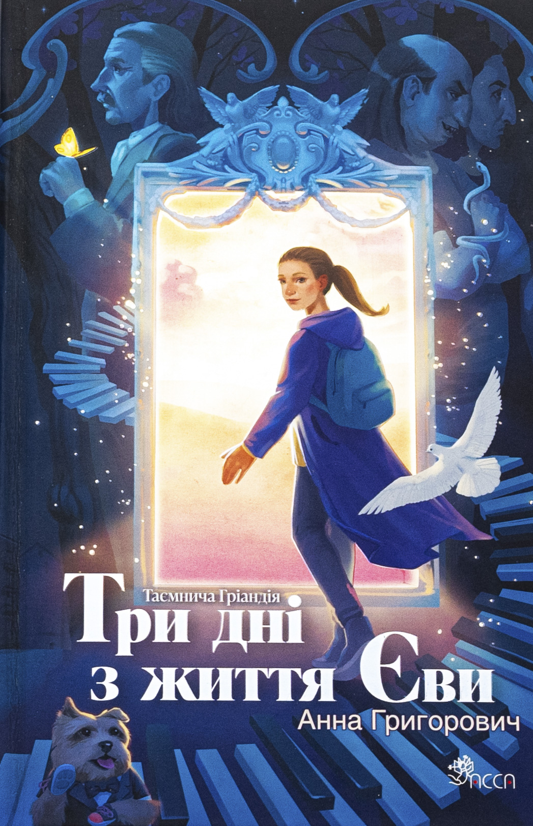 Книга "Григорович Г. Таинственная Гриандия. Три дня из жизни Евы" (у) (9948)