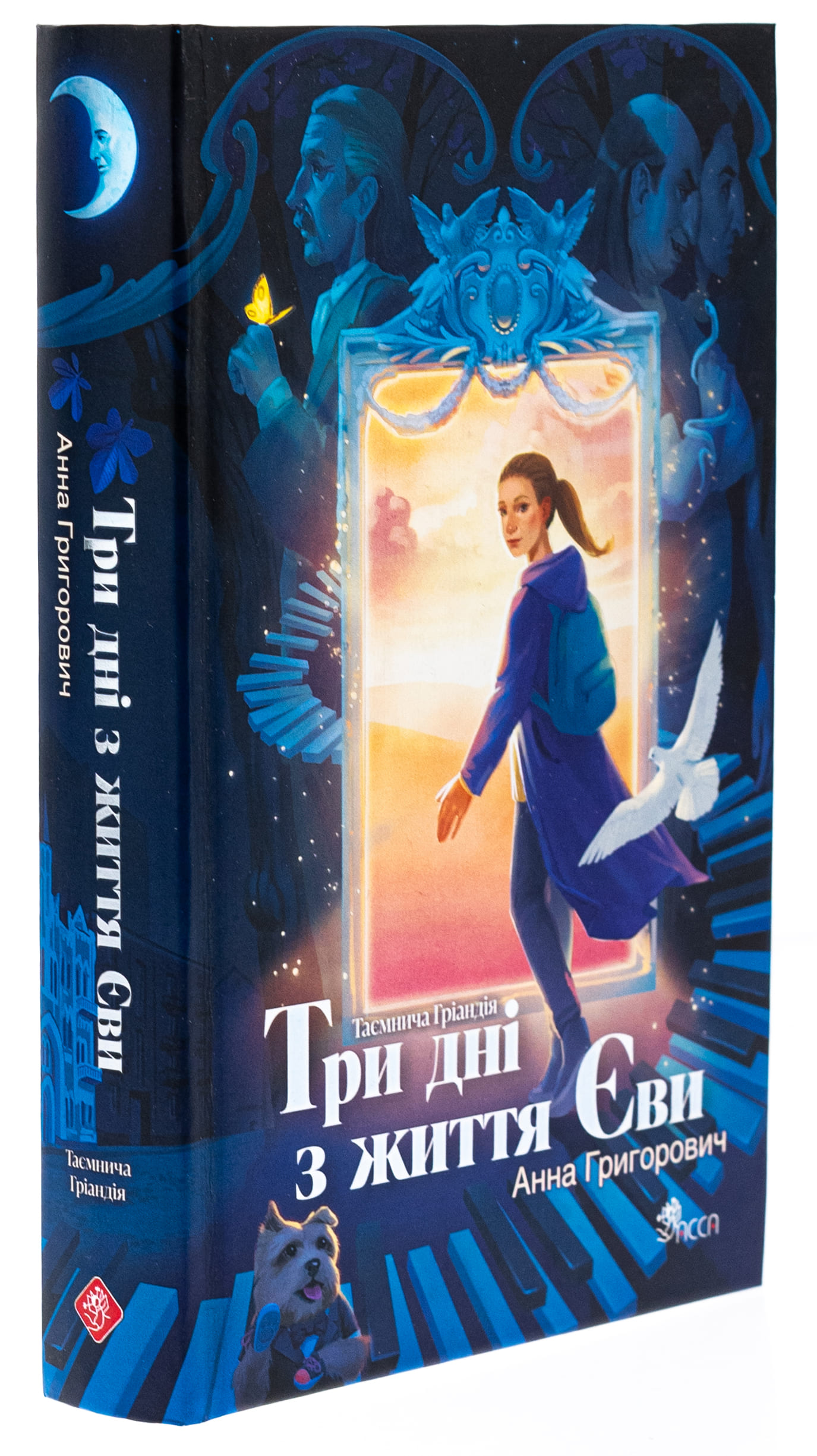 Книга "Григорович Г. Таинственная Гриандия. Три дня из жизни Евы" (у) (9948) 2