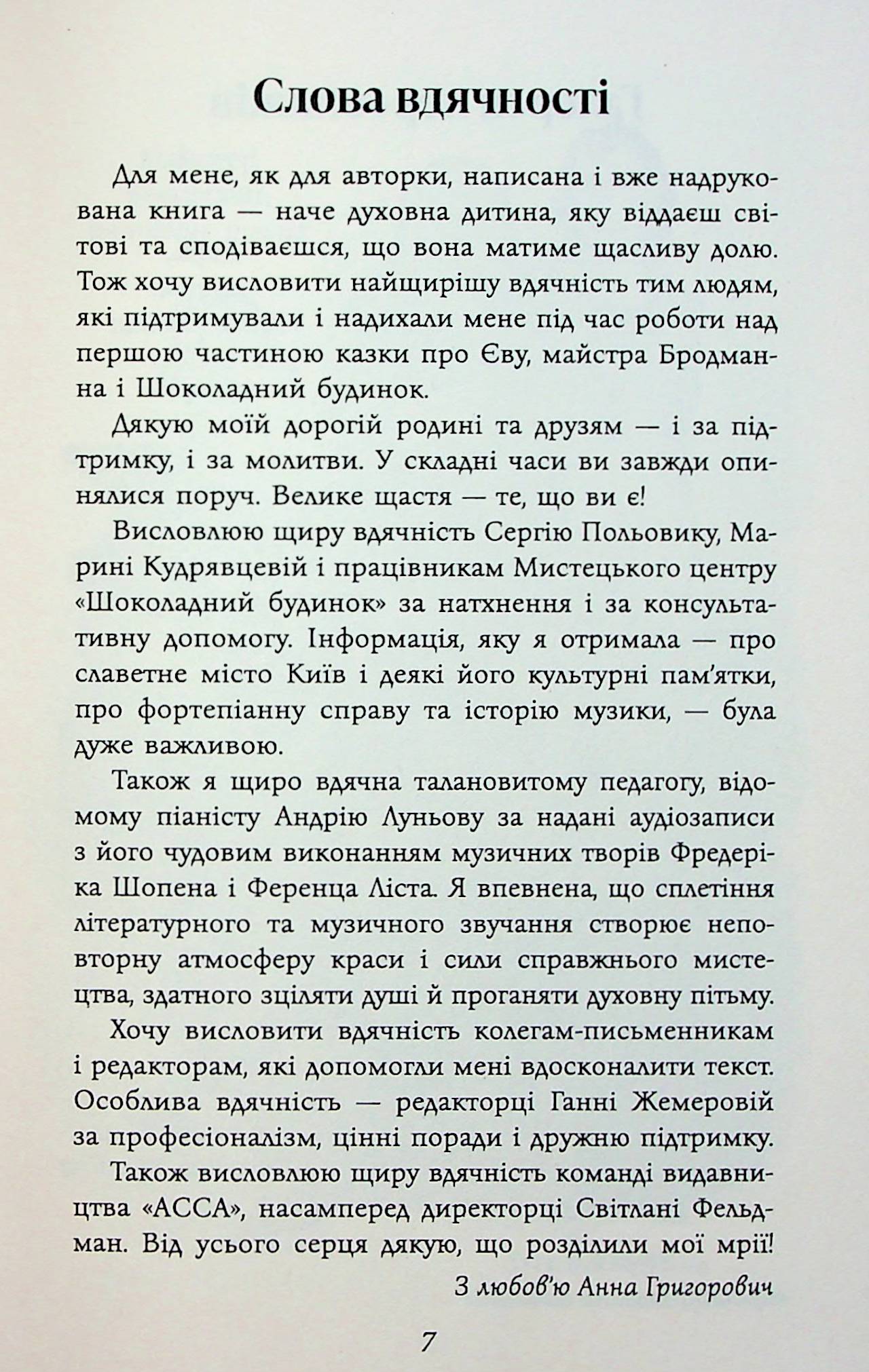 Книга "Григорович Г. Таинственная Гриандия. Три дня из жизни Евы" (у) (9948) 10