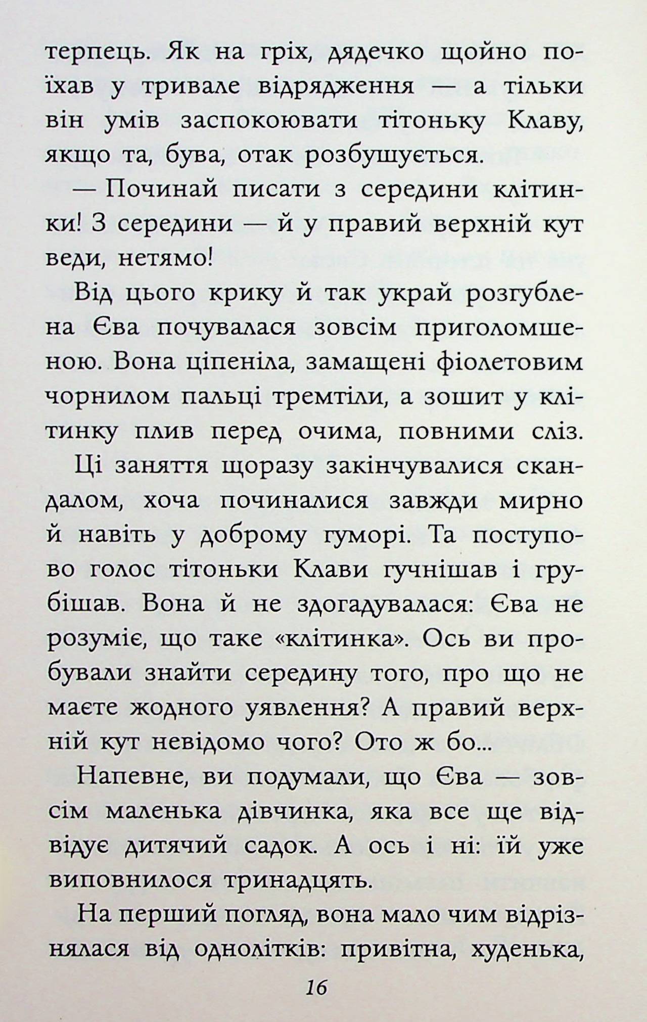 Книга "Григорович Г. Таинственная Гриандия. Три дня из жизни Евы" (у) (9948) 19