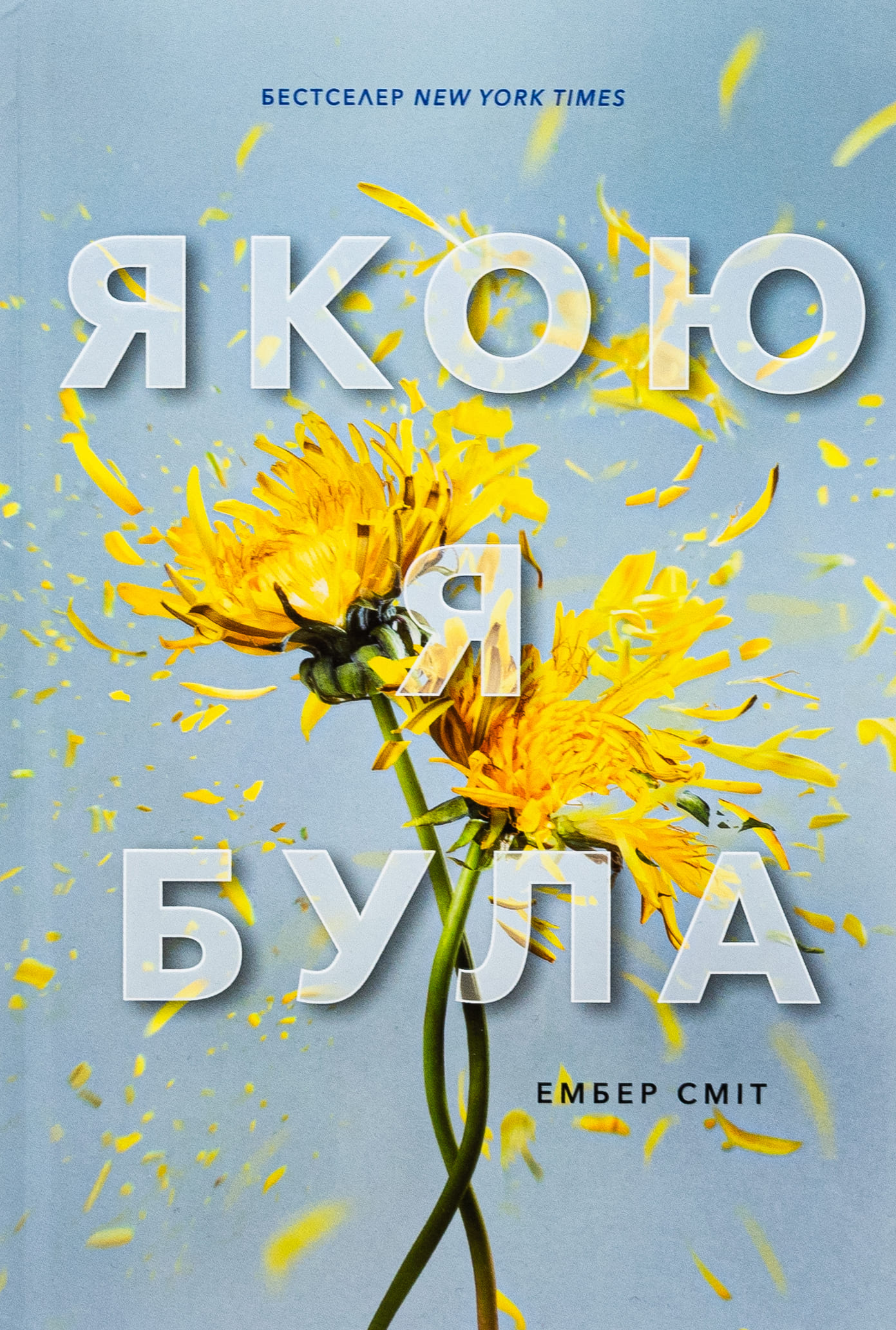Книга "Сміт Е. Якою я була" (у) (2712)