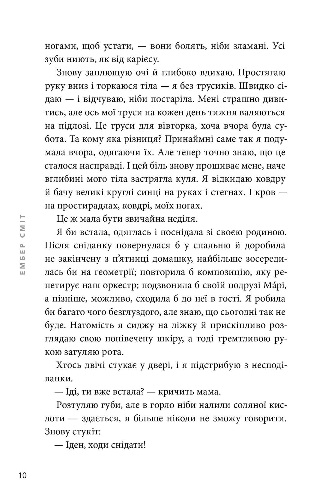 Книга "Сміт Е. Якою я була" (у) (2712) 8