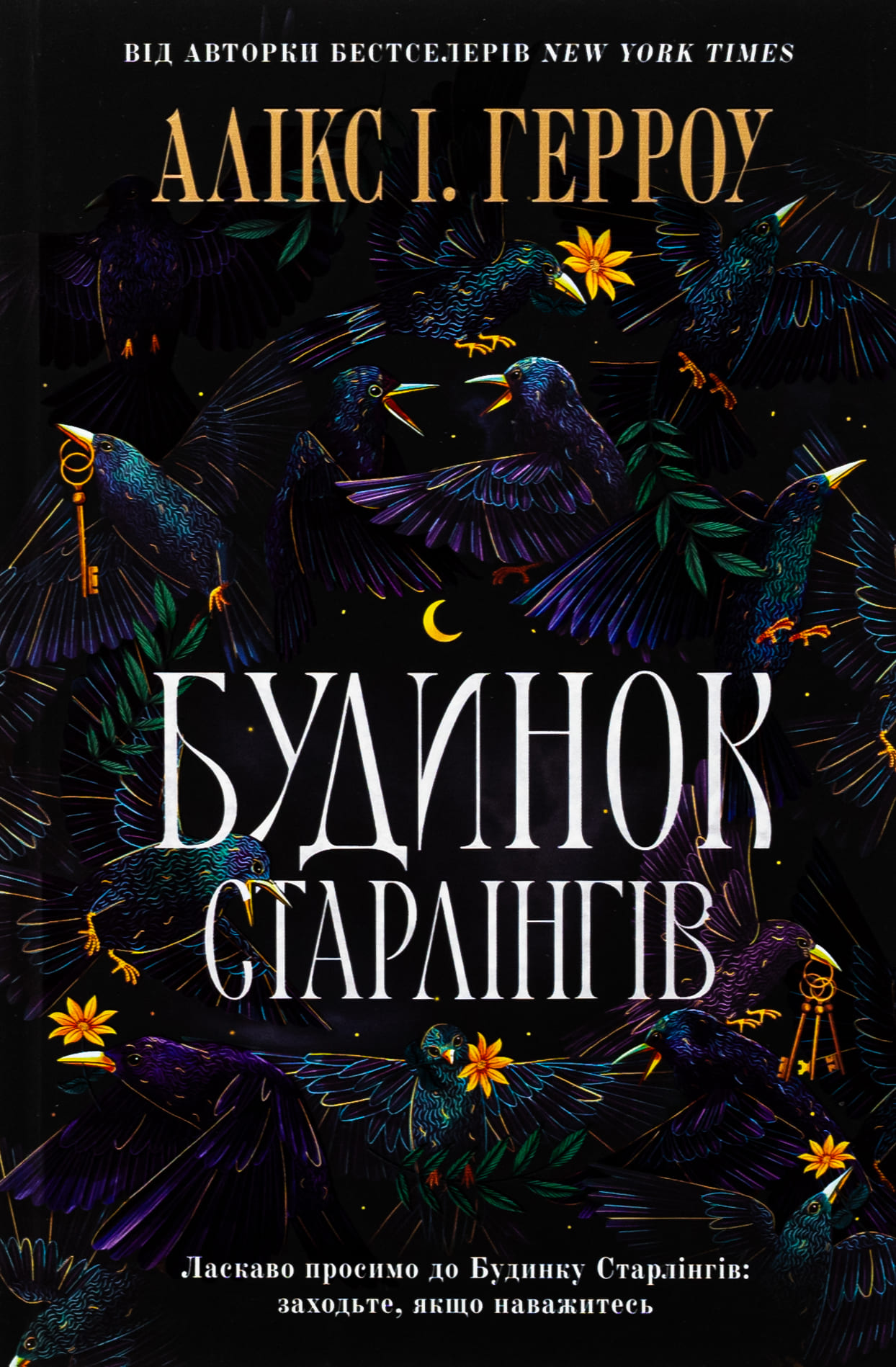 Книга "Герроу Аликс И. Дом Старлингов" (у) (2606)