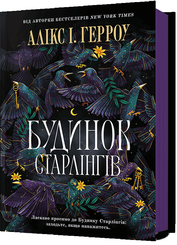 Книга "Герроу Аликс И. Дом Старлингов" (у) (2606) 2