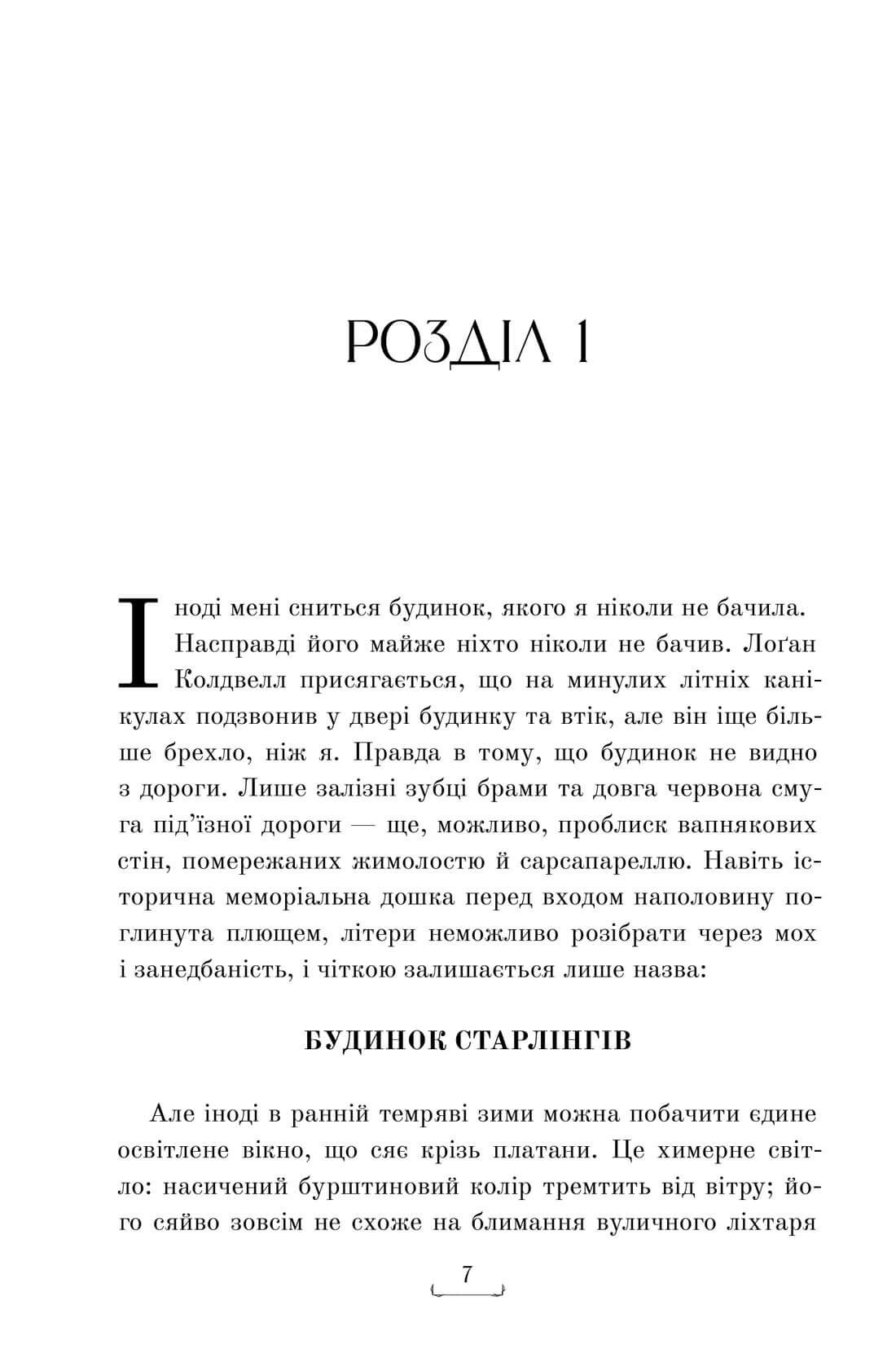 Книга "Герроу Аликс И. Дом Старлингов" (у) (2606) 6