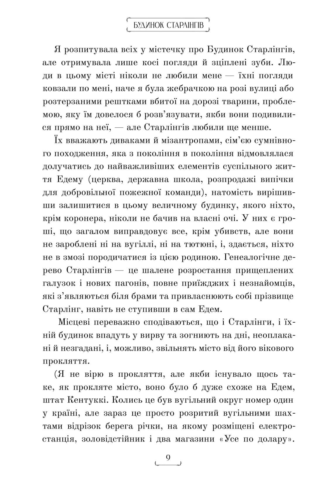 Книга "Герроу Аликс И. Дом Старлингов" (у) (2606) 8