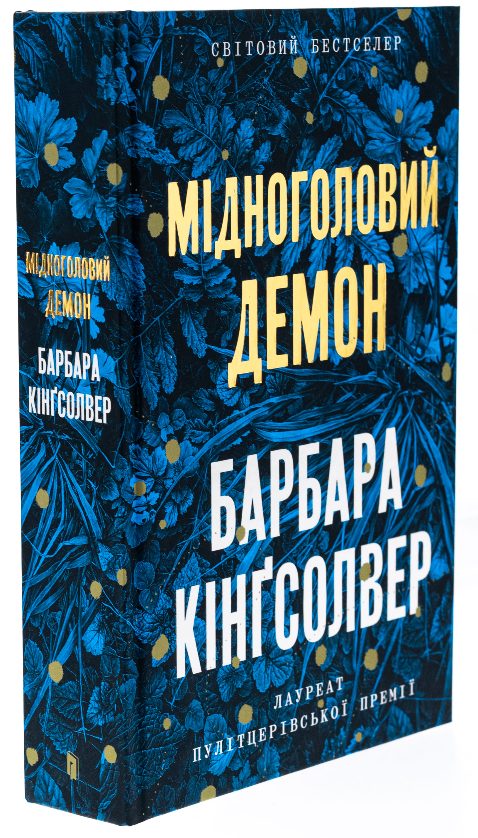 Книга "Кингсолвер Б. Медноголовый Демон" (у) (2279) 2