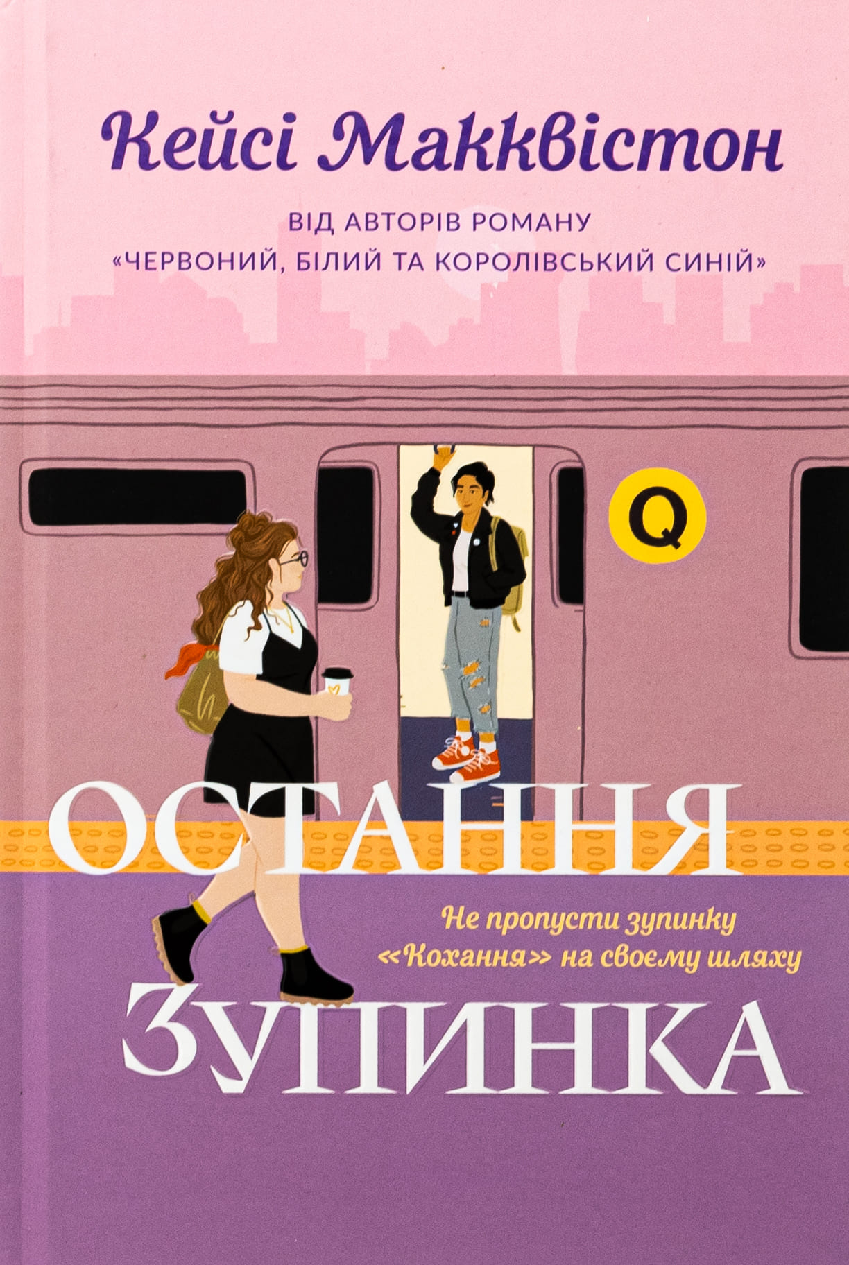 Книга "Макквистон К. Последняя остановка" (у) (2736)