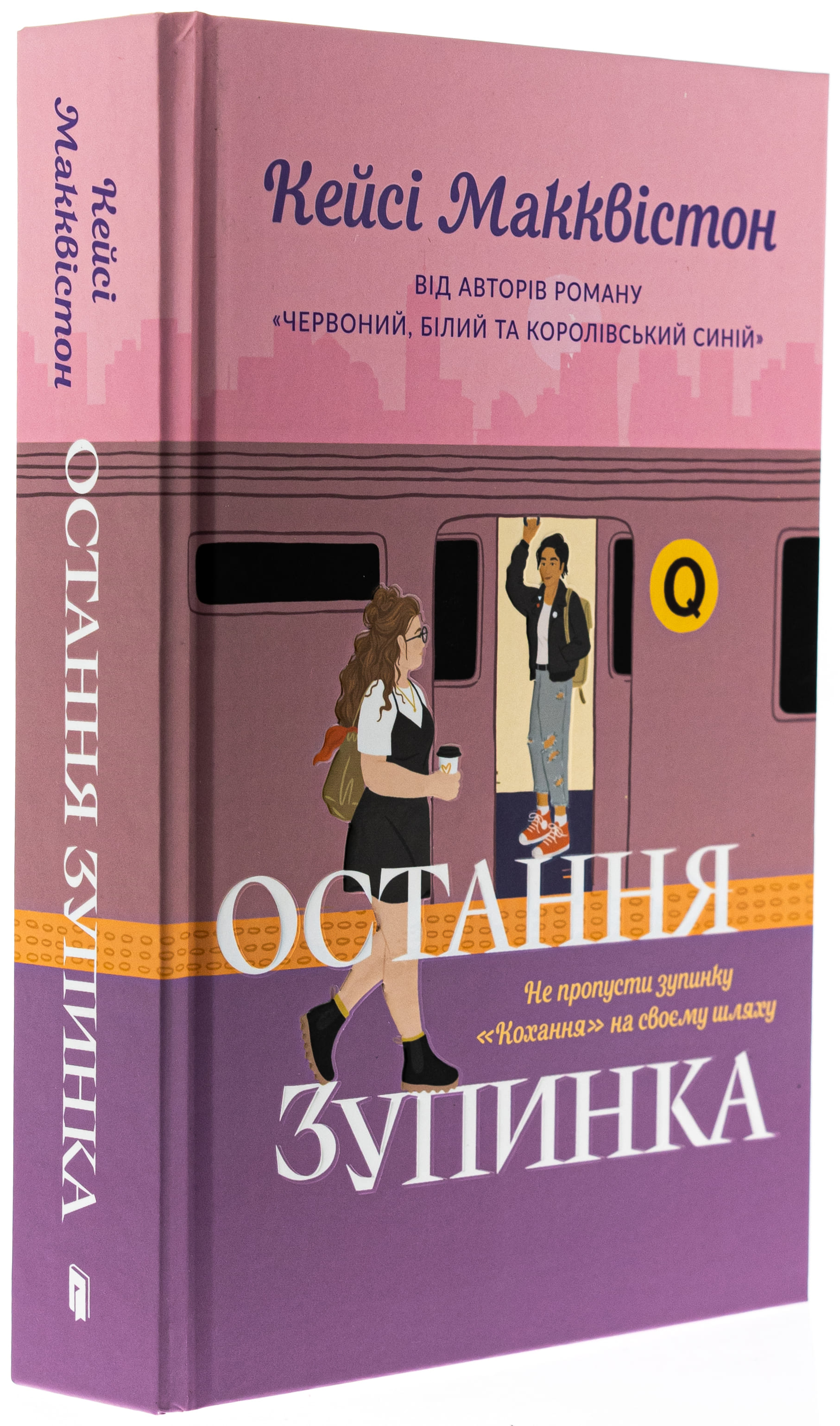 Книга "Макквистон К. Последняя остановка" (у) (2736) 2