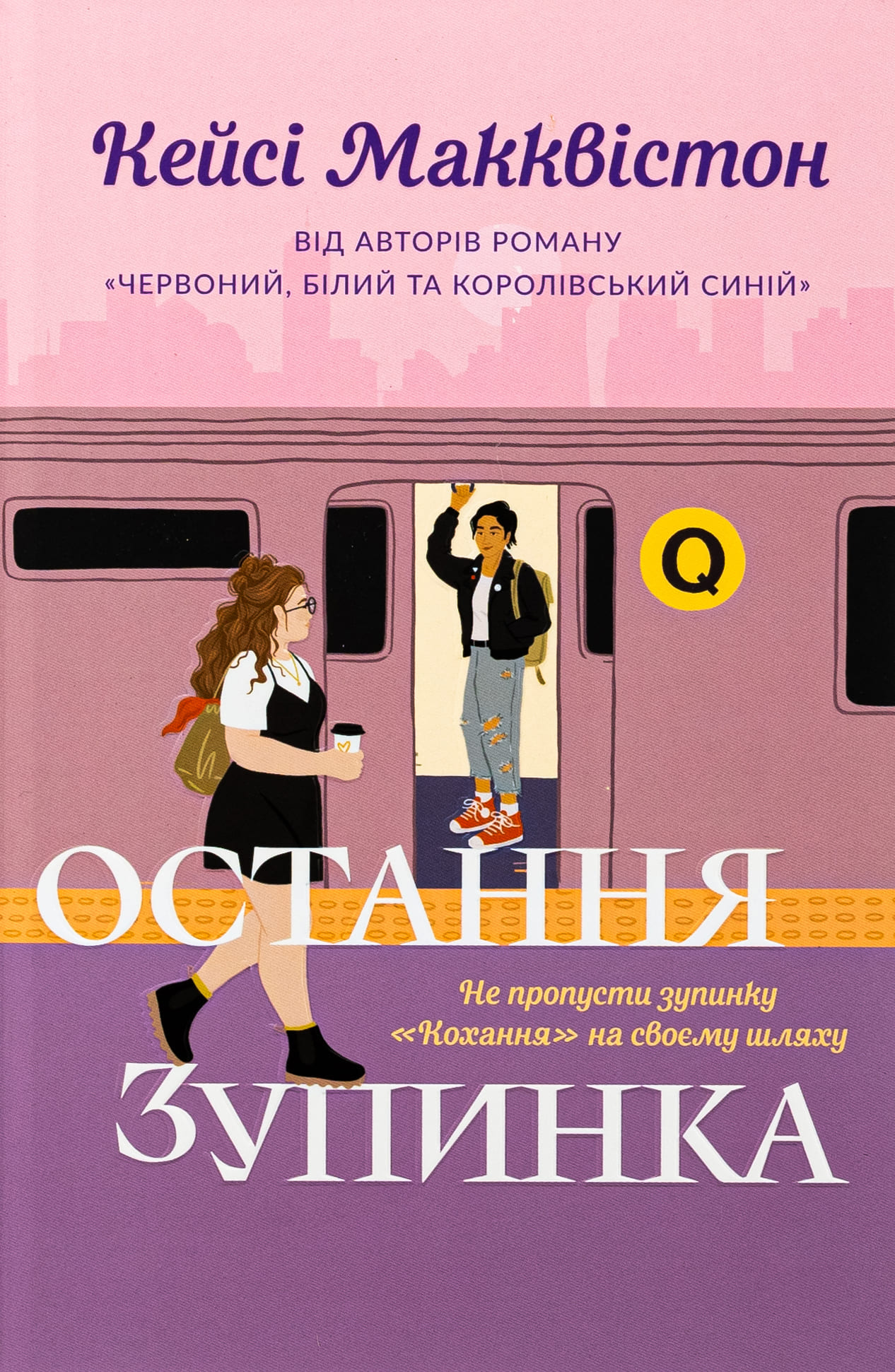Книга "Макквистон К. Последняя остановка" (у)