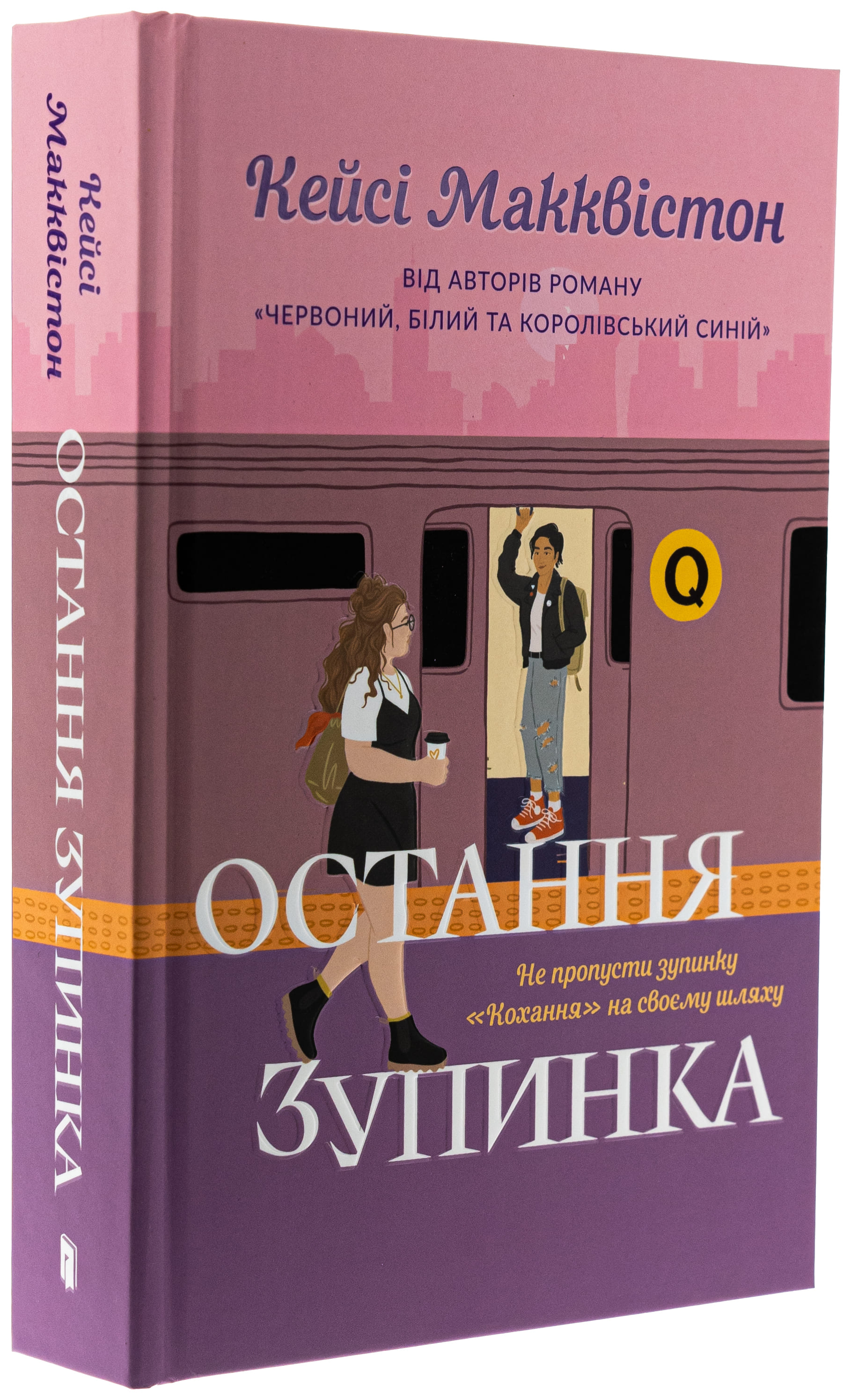 Книга "Макквистон К. Последняя остановка" (у) 2