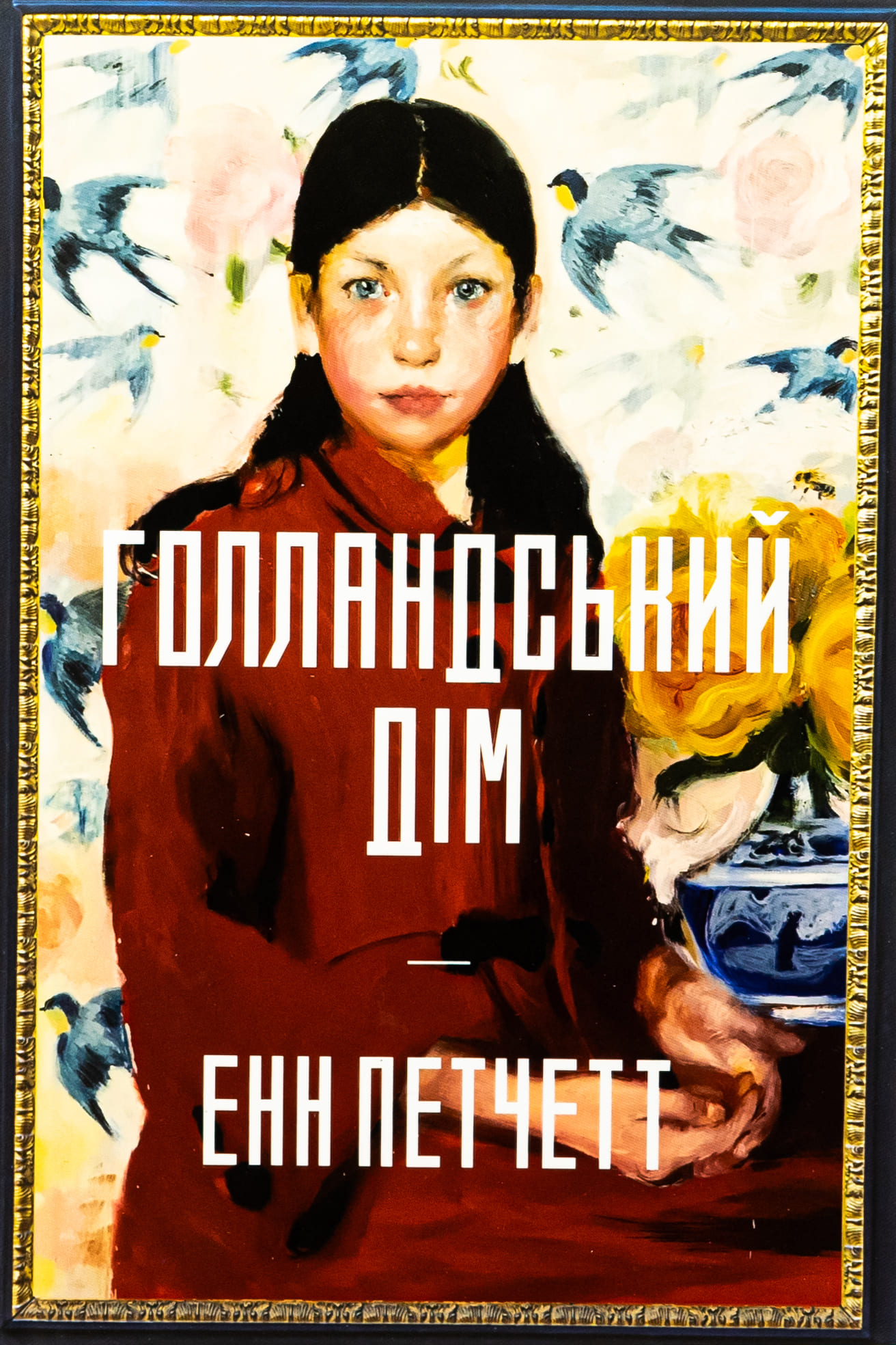 Книга "Пэтчетт Э. Голландский дом"(у) (2699)