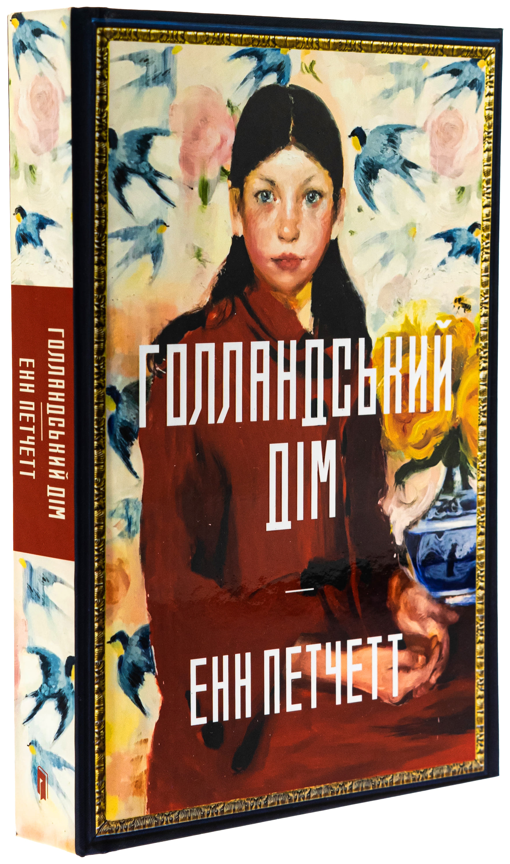 Книга "Пэтчетт Э. Голландский дом"(у) (2699) 2