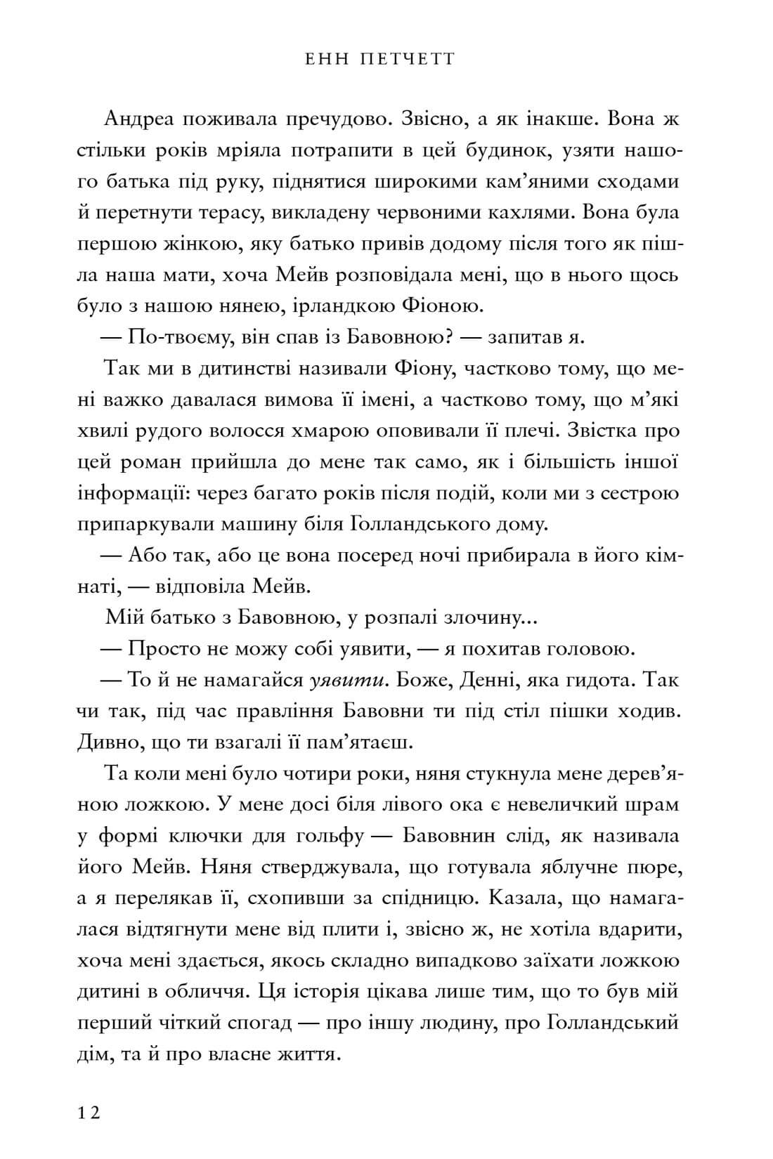 Книга "Пэтчетт Э. Голландский дом"(у) (2699) 10