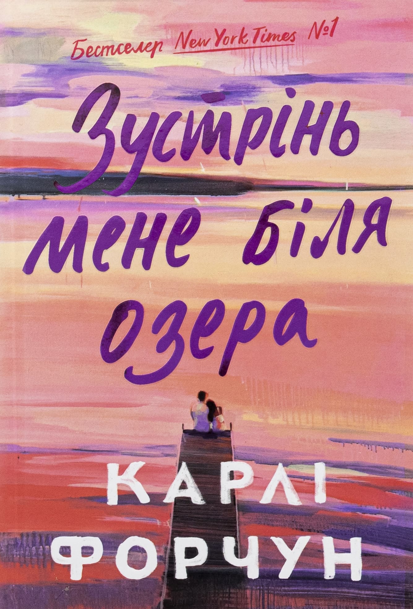 Книга "Форчун К. Зустрінь мене біля озера" (у) (2330)