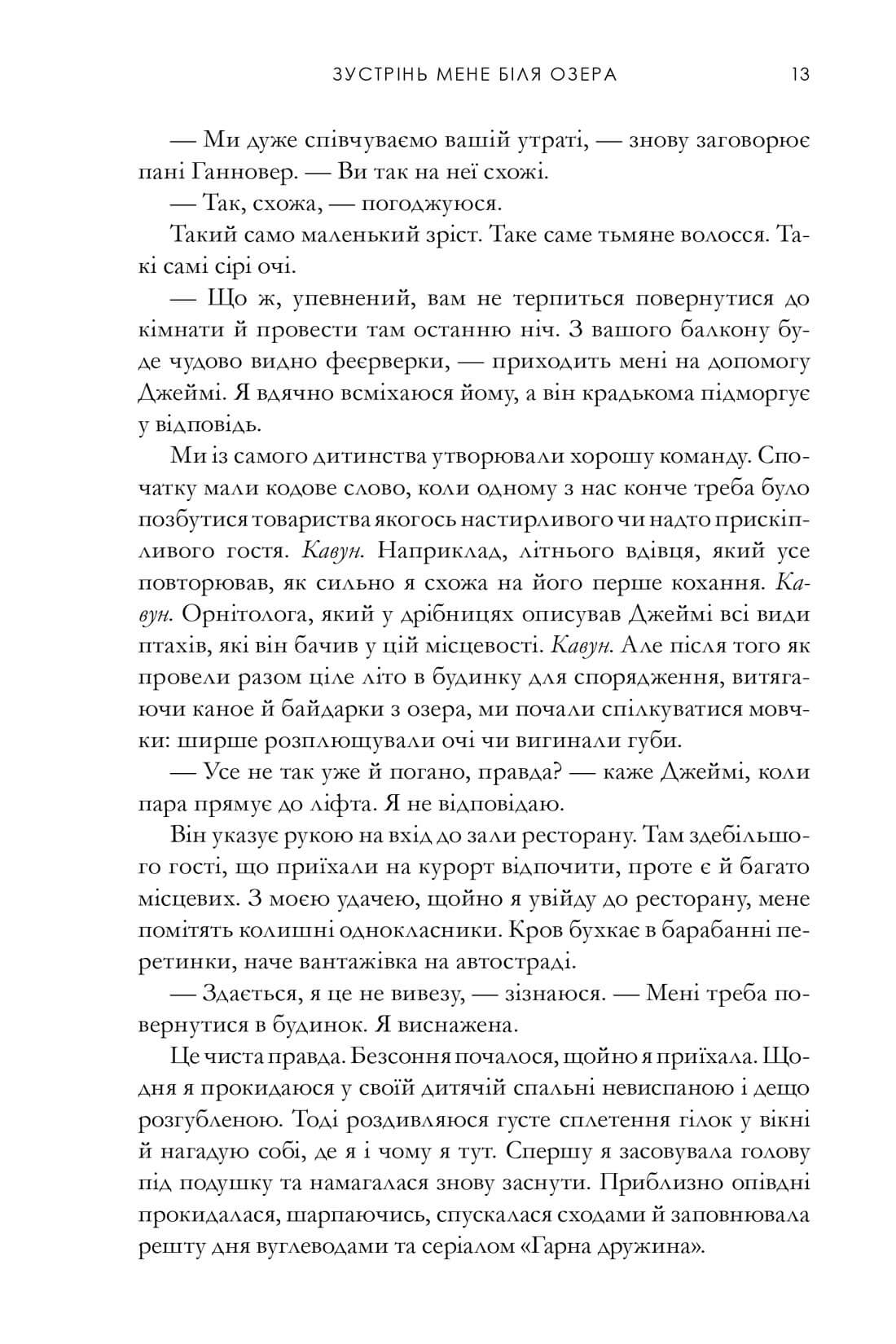 Книга "Форчун К. Зустрінь мене біля озера" (у) (2330) 11