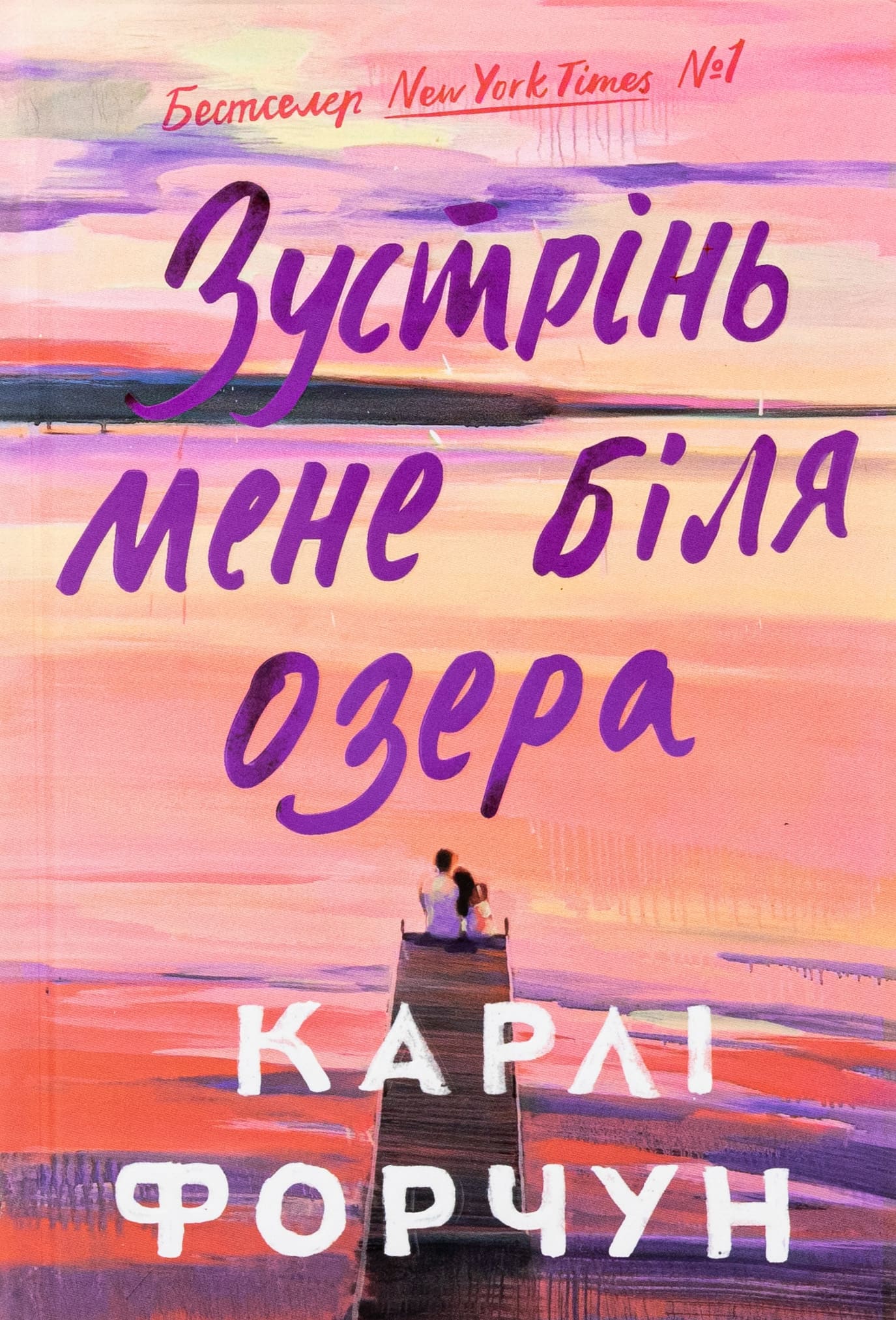 Книга "Форчун К. Встреча меня у озера. Limited edition" (у) (2347)