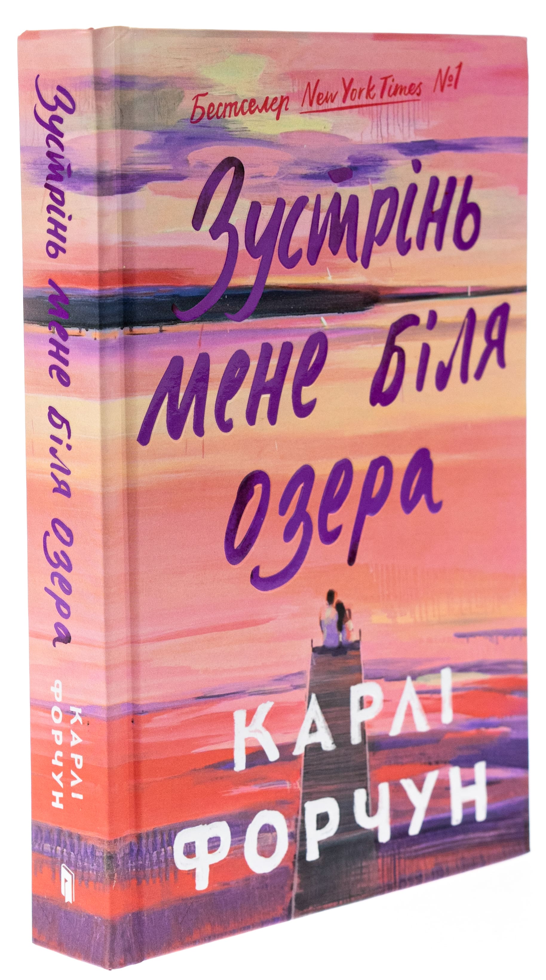 Книга "Форчун К. Встреча меня у озера. Limited edition" (у) (2347) 2