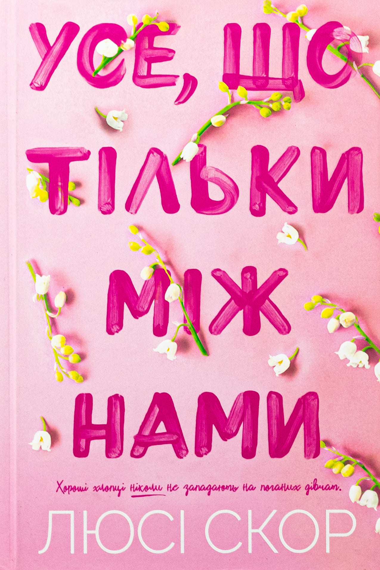Книга "Скор Л. Все, что только между нами" (у) (2491)