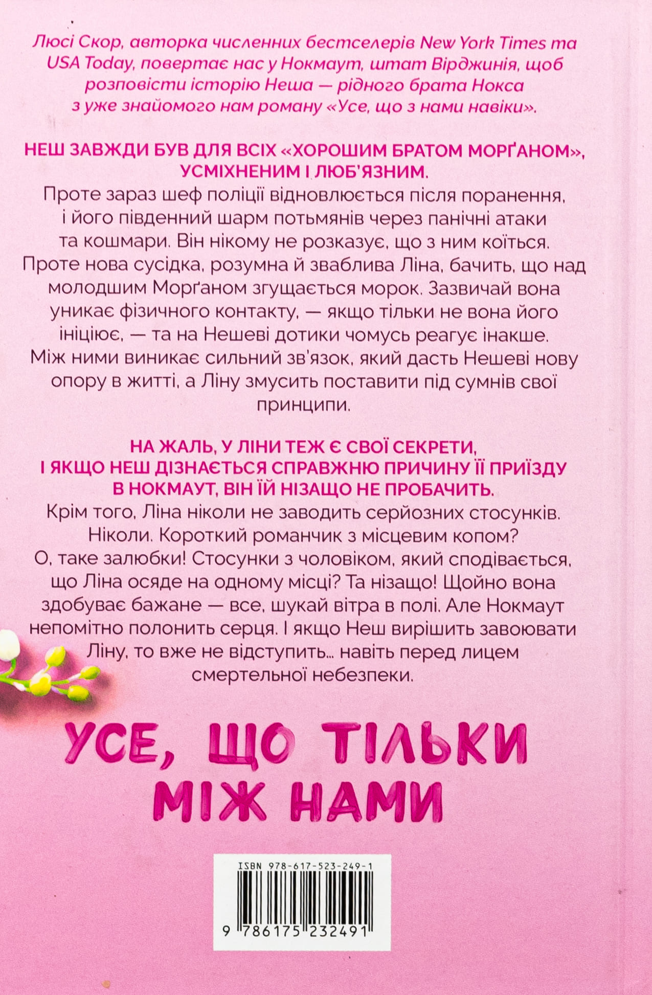 Книга "Скор Л. Все, что только между нами" (у) (2491) 1