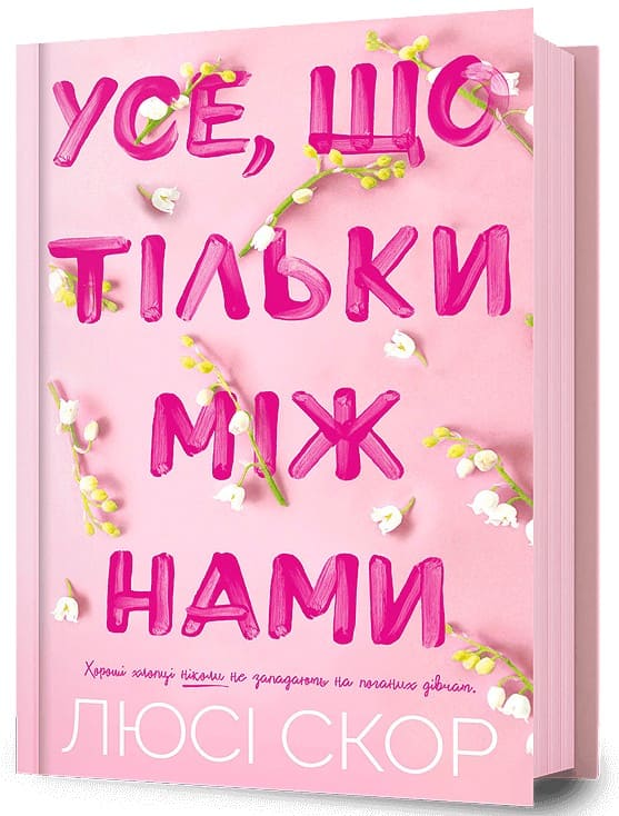 Книга "Скор Л. Все, что только между нами" (у) (2491) 2