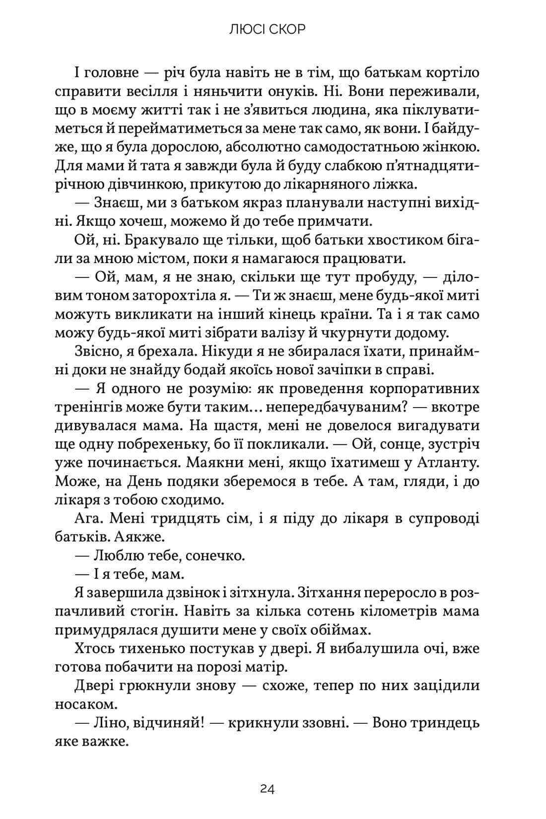 Книга "Скор Л. Все, что только между нами" (у) (2491) 12