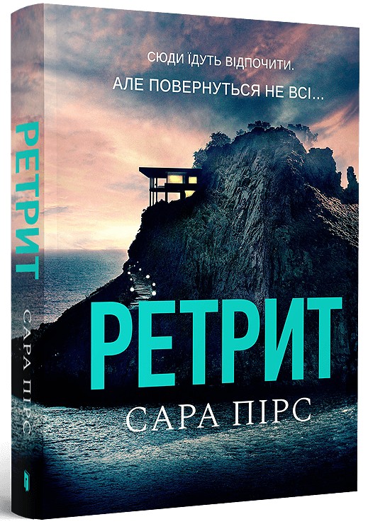 Книга "Пірс С. Ретрит. Кн.2. pocketbook (м/о)" (у) (2484)
