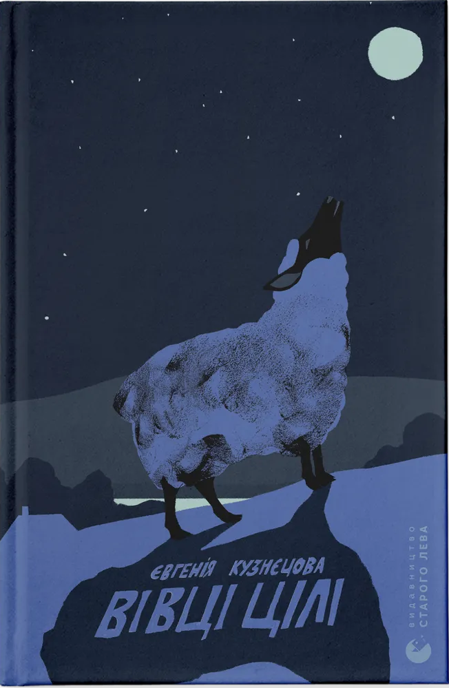 Книга "Кузнєцова Є. Вівці цілі" (у) (4241)