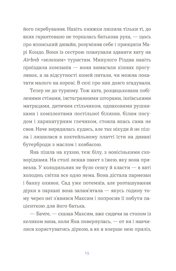 Книга "Кузнєцова Є. Вівці цілі" (у) (4241) 4