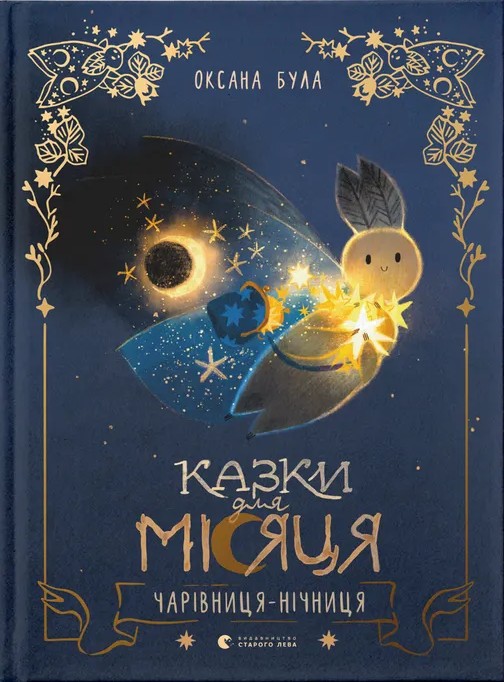 Книга "Була О. Сказки для Луны. Волшебница-ночница" (у) (3916)
