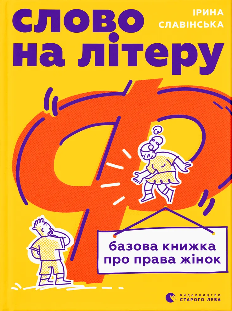 Книга "Славінська І. Слово на літеру “Ф”. Базова книжка про права жінок" (у) (3954)