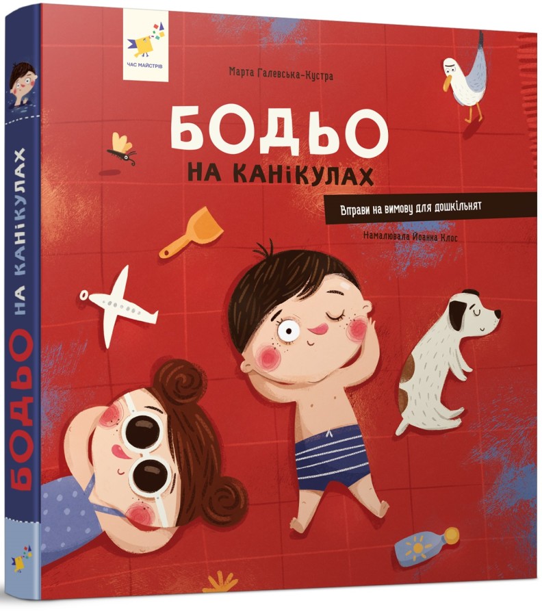 Книга "Галевська-Кустра М. Бодьо на канікулах" (у) (8116)