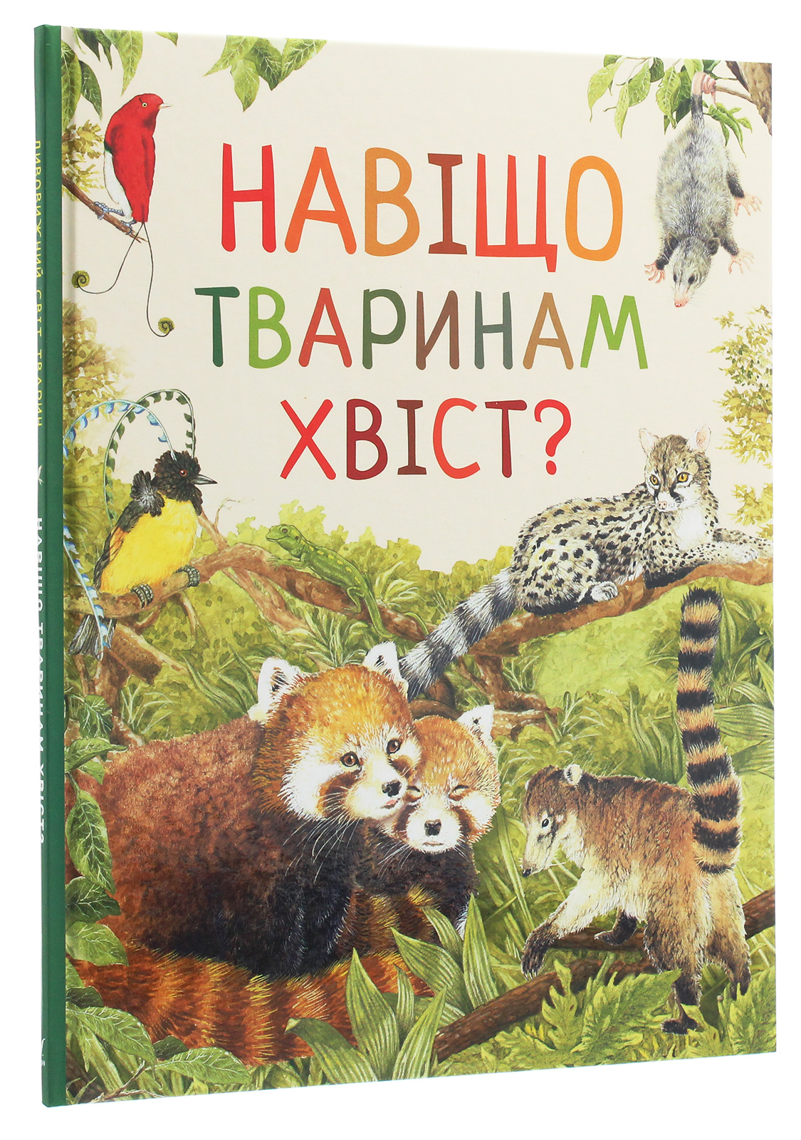 Книга "Ренне. Навіщо тваринам хвіст? Дивовижний світ тварин" (у), 121098 (0577) 2