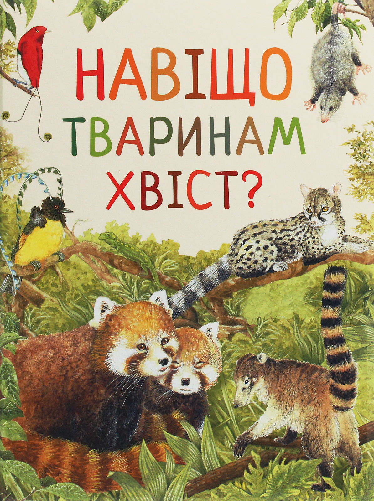 Книга "Ренне. Навіщо тваринам хвіст? Дивовижний світ тварин" (у), 121098 (0577)