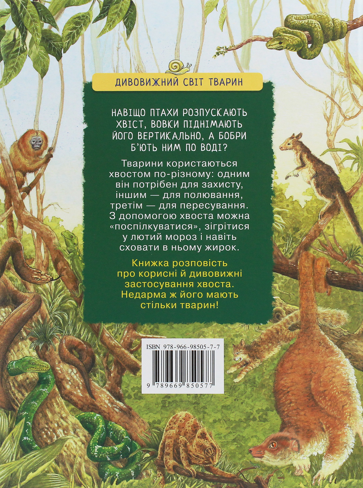 Книга "Ренне. Навіщо тваринам хвіст? Дивовижний світ тварин" (у), 121098 (0577) 1