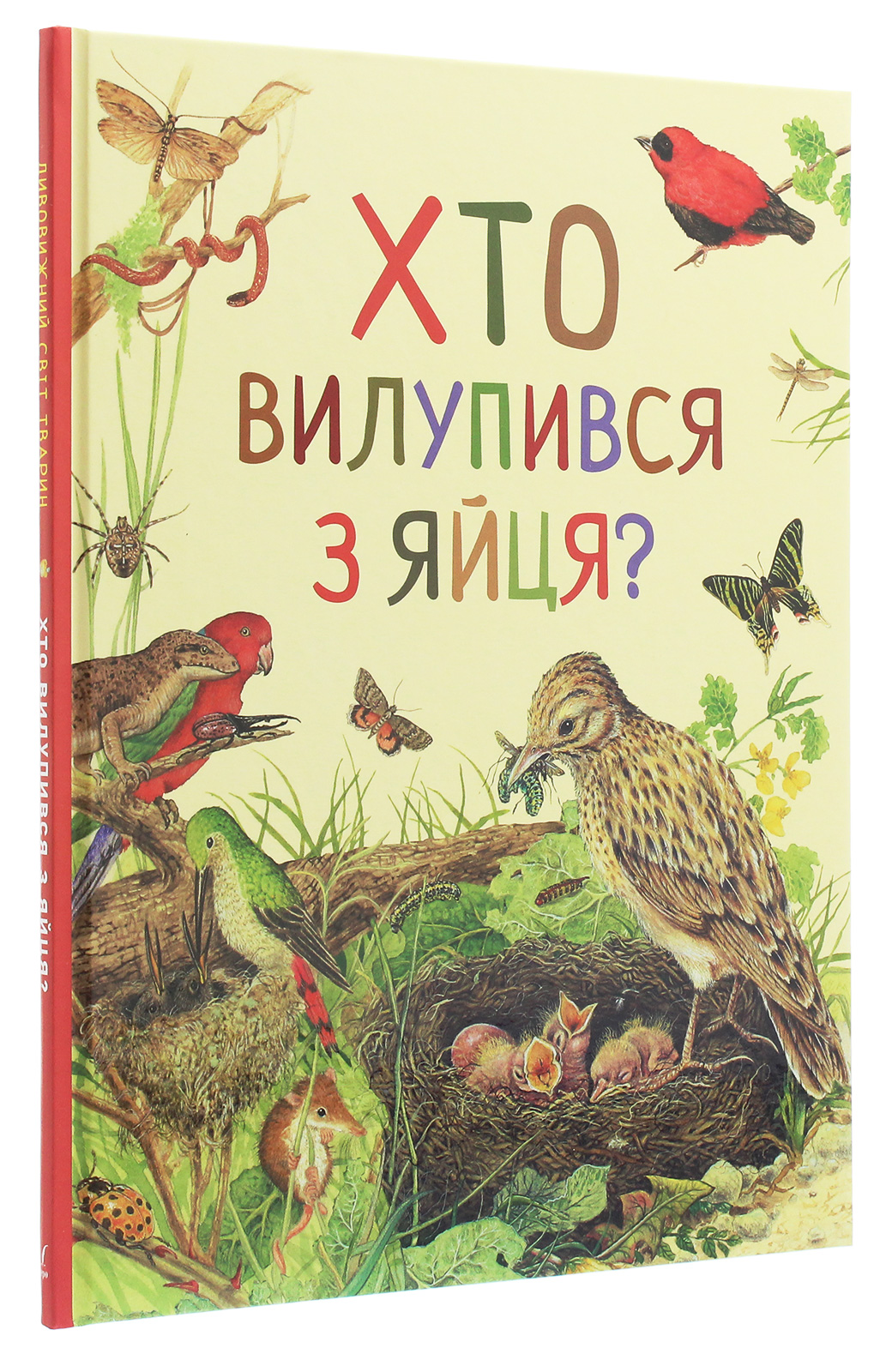 Книга "Ренне. Хто вилупився з яйця? Дивовижний світ тварин" (у), 121099 (0584) 2