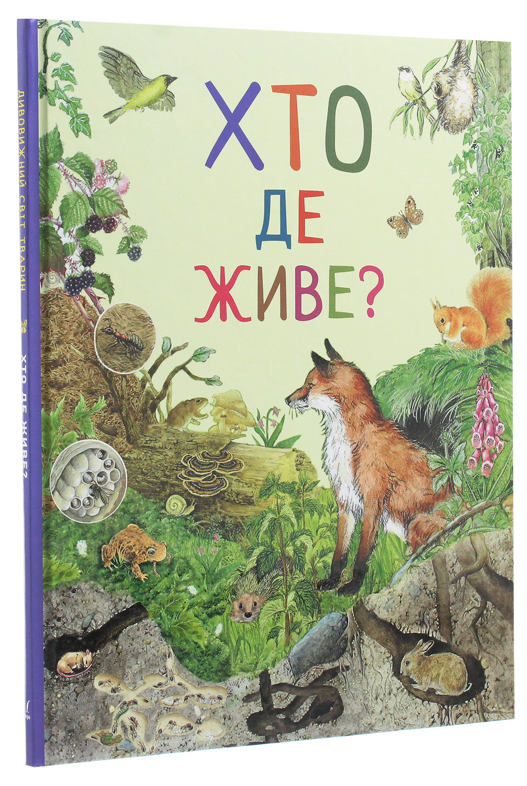 Книга "Ренне. Хто де живе? Дивовижний світ тварин" (у), 121097 (0560) 2