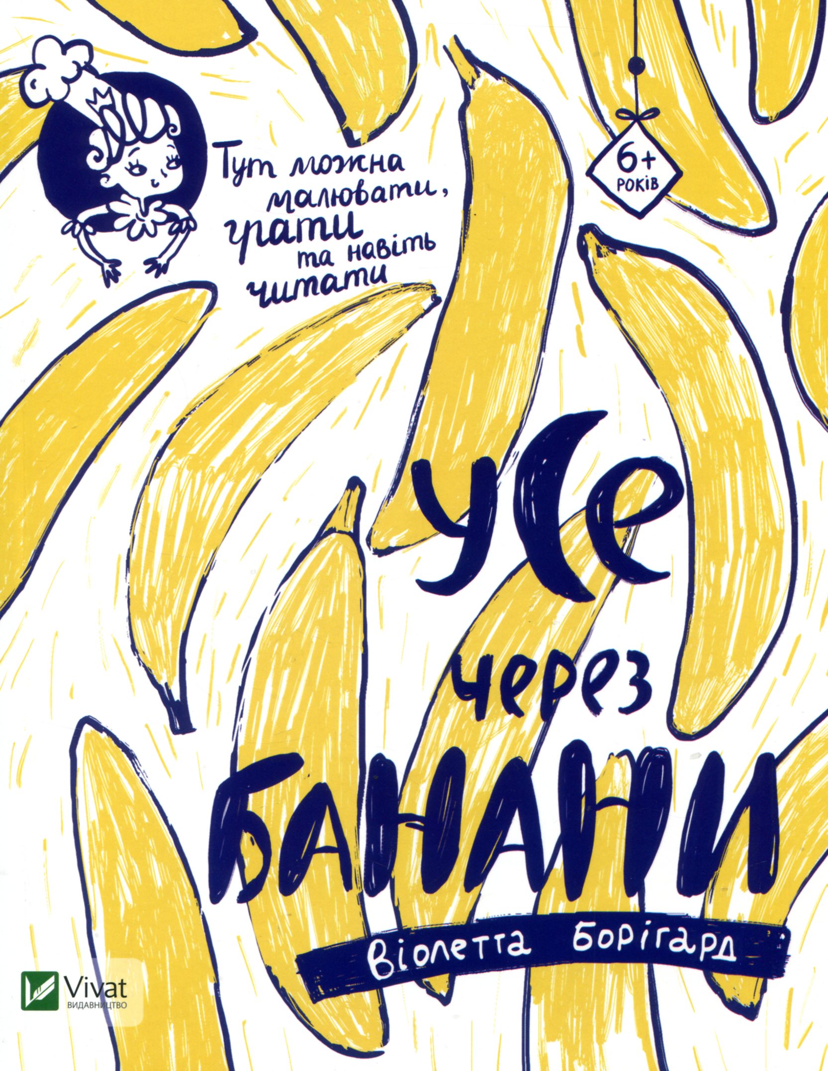 Книга "Борігарт В. Усе через банани" (у) (8449)