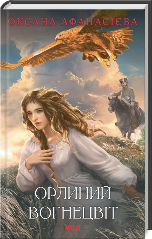 Книга "Афанасієва О. Орлиний вогнецвіт" (у) (3779)