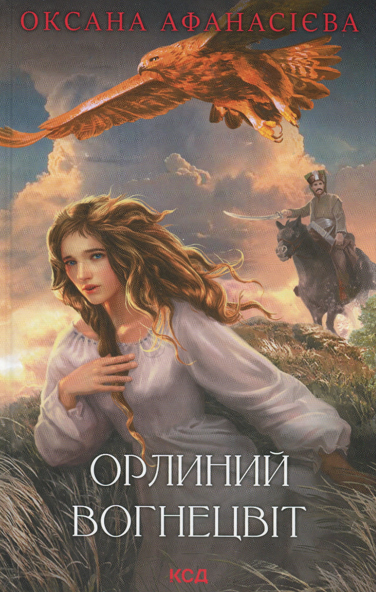 Книга "Афанасієва О. Орлиний вогнецвіт" (у) (3779) 1