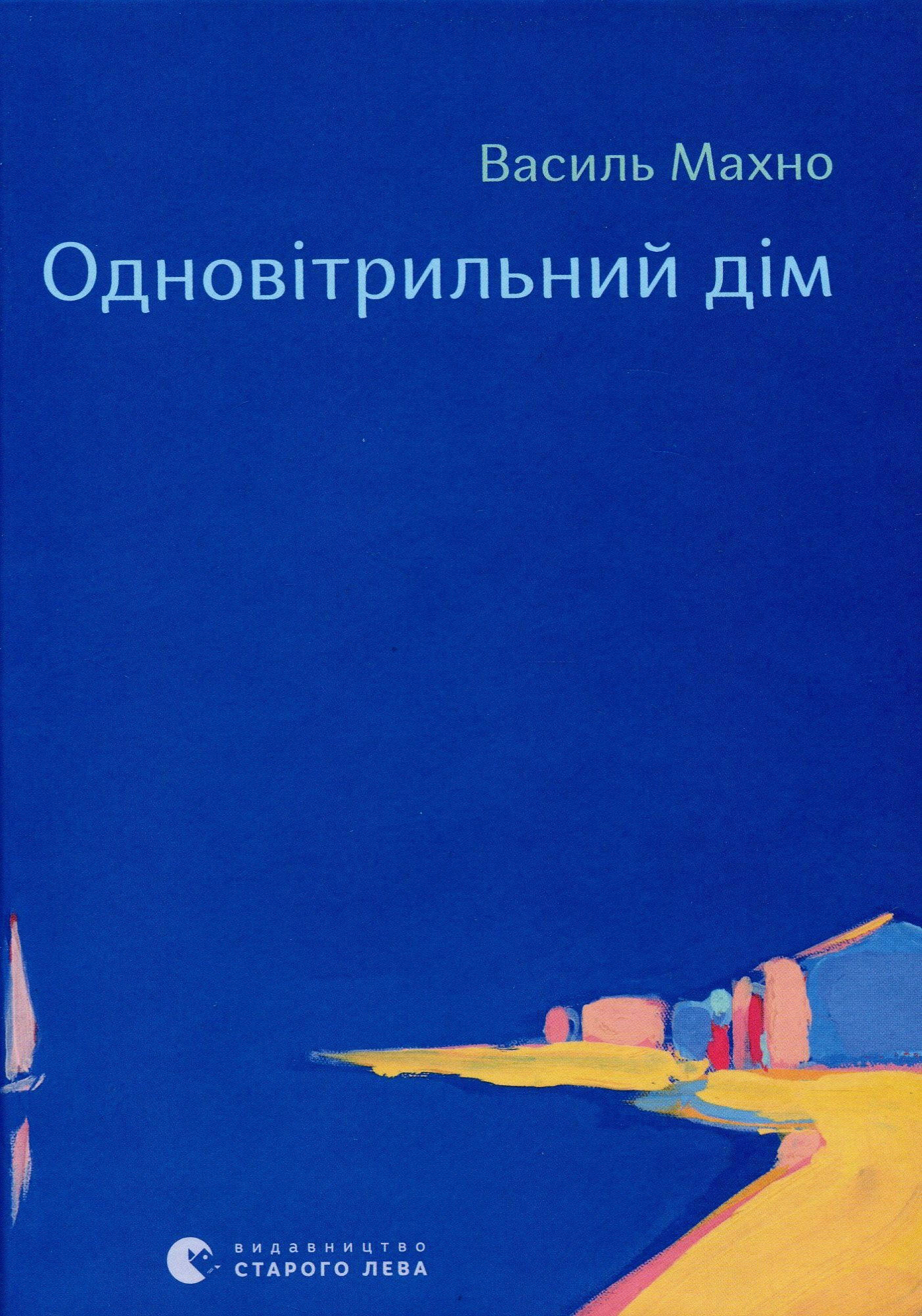 Книга "Махно В. Одновітрильний дім" (у) (9436) 1