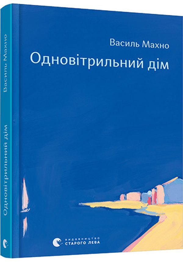 Книга "Махно В. Одновітрильний дім" (у) (9436)