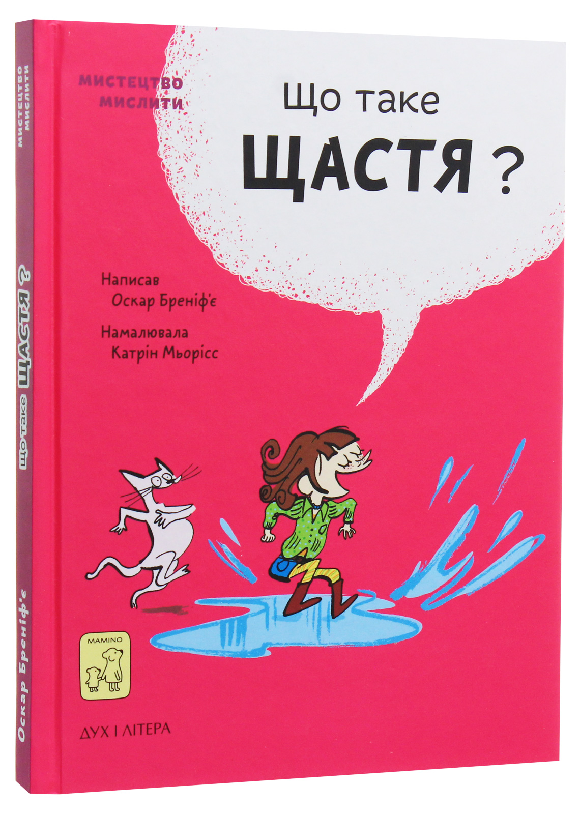 Книга "Бреніф’є О. Що таке щастя?" (у) (9557) 2