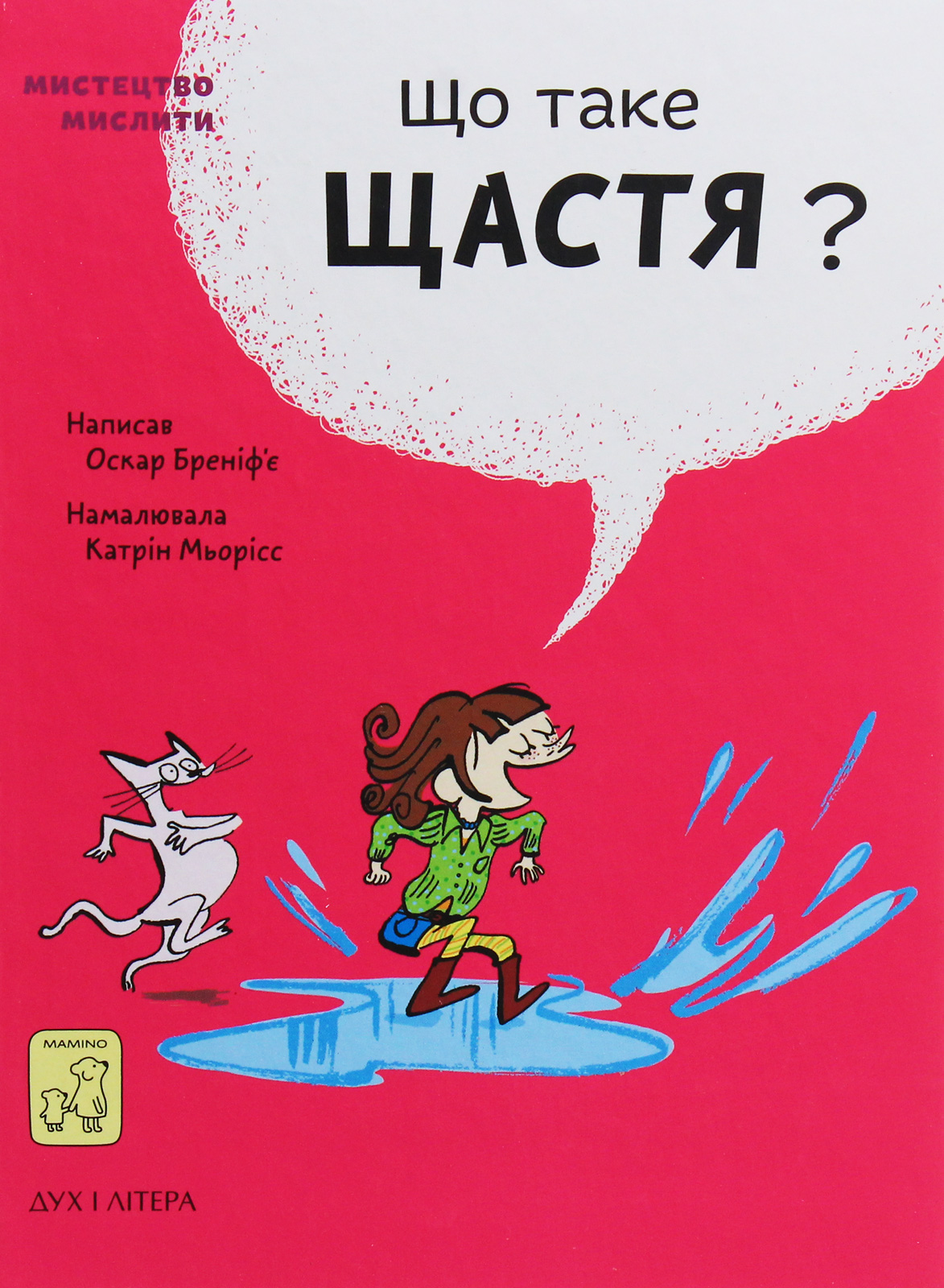 Книга "Бреніф’є О. Що таке щастя?" (у) (9557)