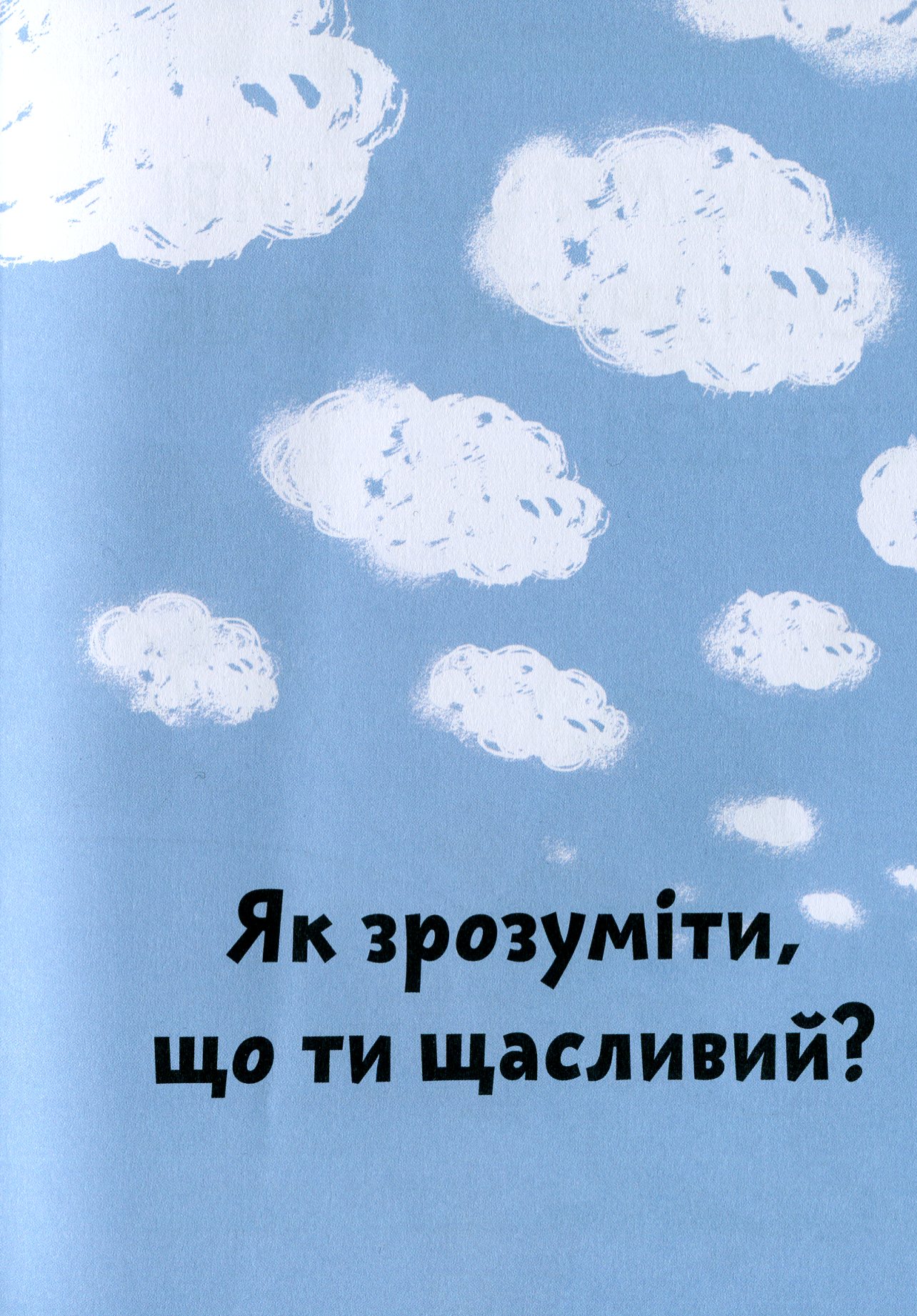 Книга "Бреніф’є О. Що таке щастя?" (у) (9557) 9