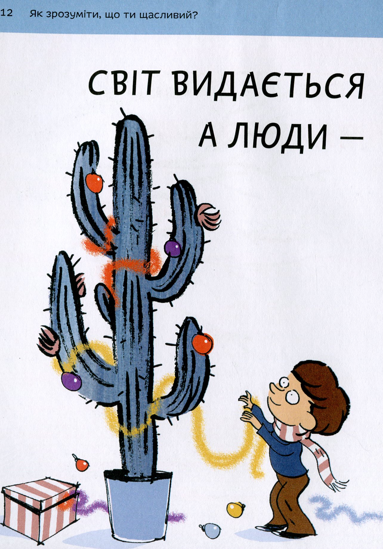Книга "Бреніф’є О. Що таке щастя?" (у) (9557) 14