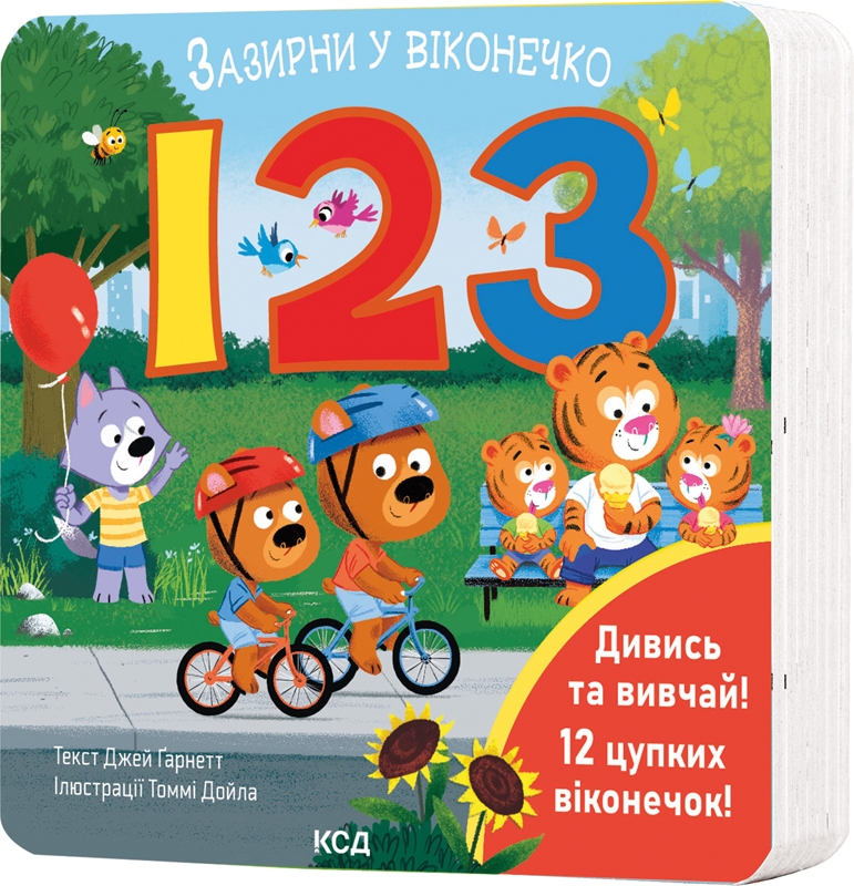 Книга "Ґарнетт Дж. Зазирни у віконечко. 123" (у) (1187)
